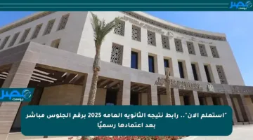 “استعلم الآن”.. رابط نتيجة الثانوية العامة 2025 برقم الجلوس مباشر بعد اعتمادها رسميًا